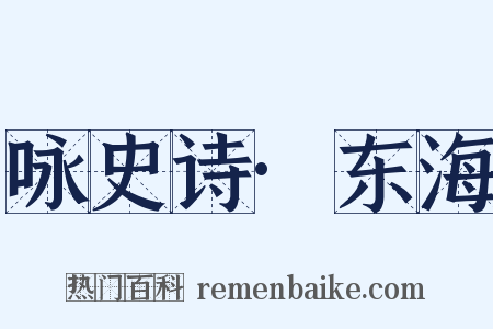 咏史诗·东海是什么意思的图片
